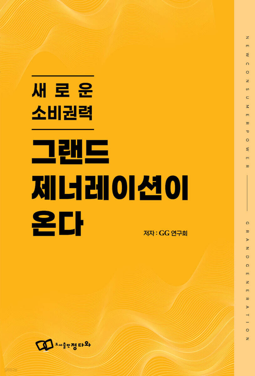 그랜드 제너레이션이 온다
