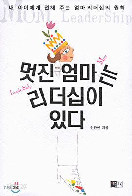 멋진 엄마는 리더십이 있다