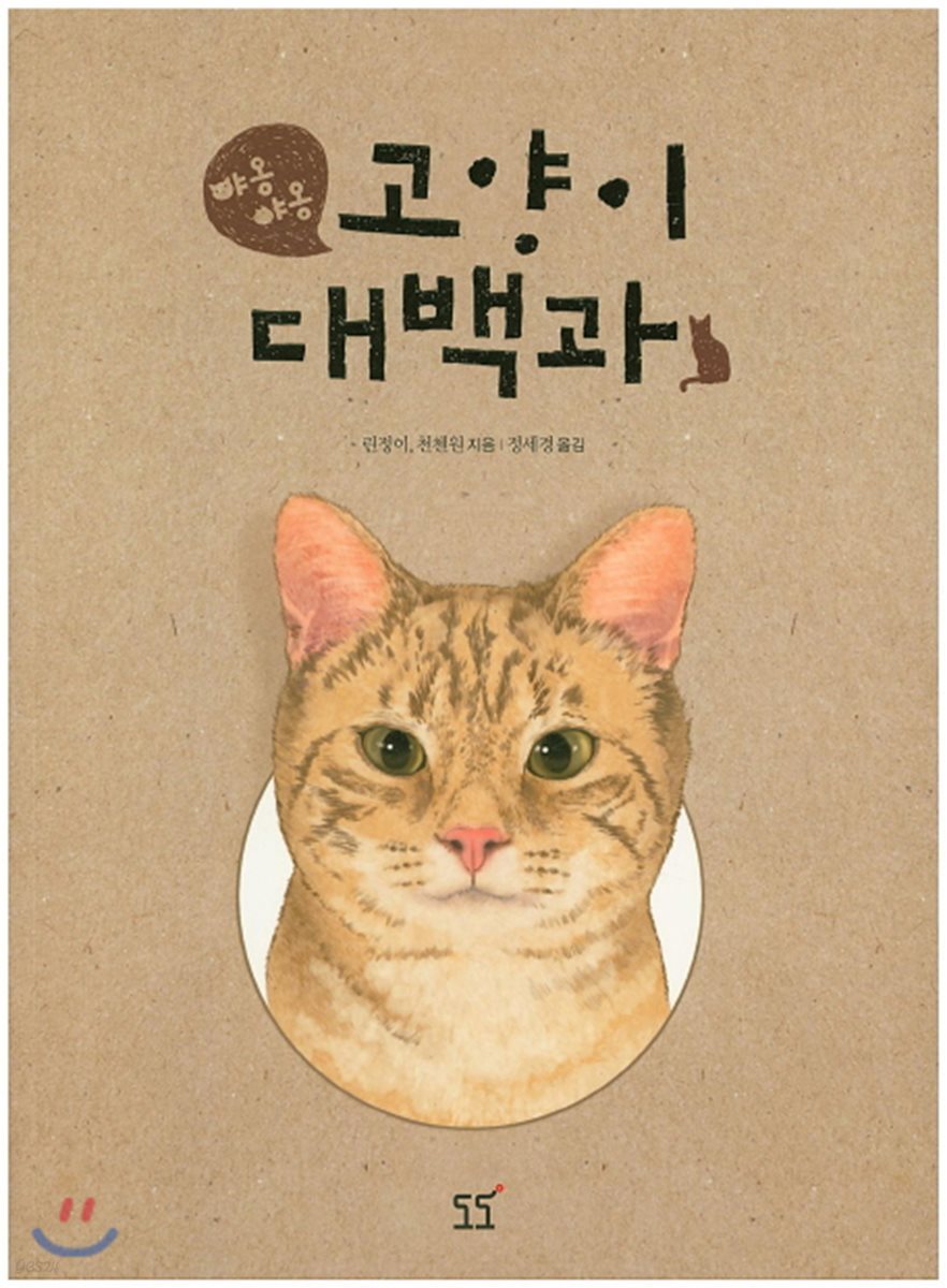 야옹야옹 고양이 대백과