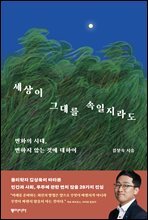 세상이 그대를 속일지라도