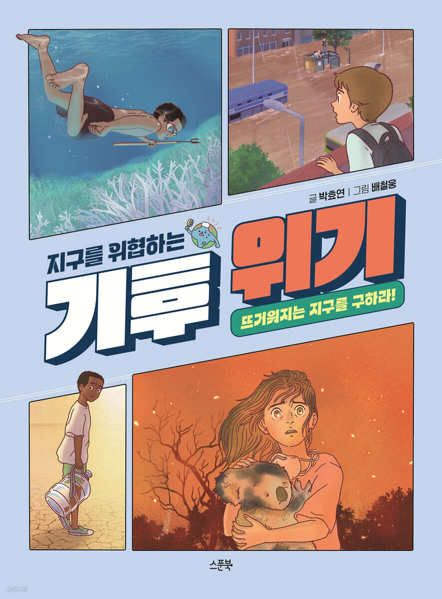지구를 위협하는 기후 위기
