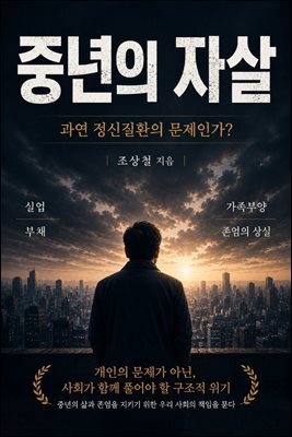 중년의 자살