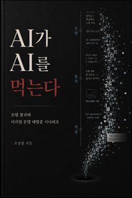 AI가 AI를 먹는다