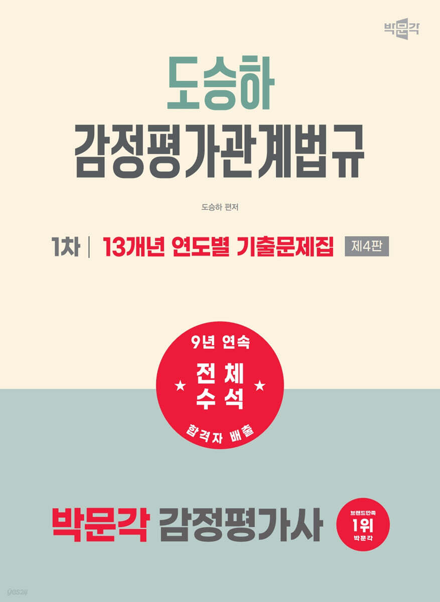 2027 박문각 감정평가사 1차 도승하 감정평가관계법규 13개년 연도별 기출문제집