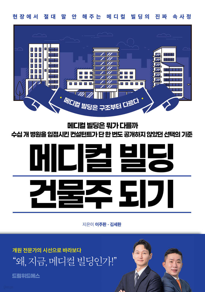 메디컬 빌딩 건물주 되기