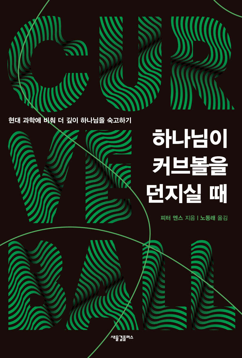하나님이 커브볼을 던지실 때