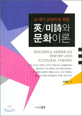 21세기 교양인을 위한 영/미시와 문화이론
