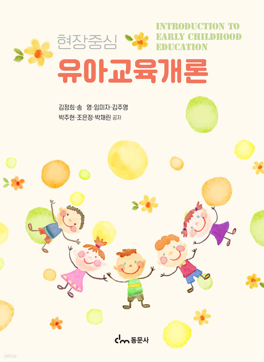 현장중심 유아교육개론