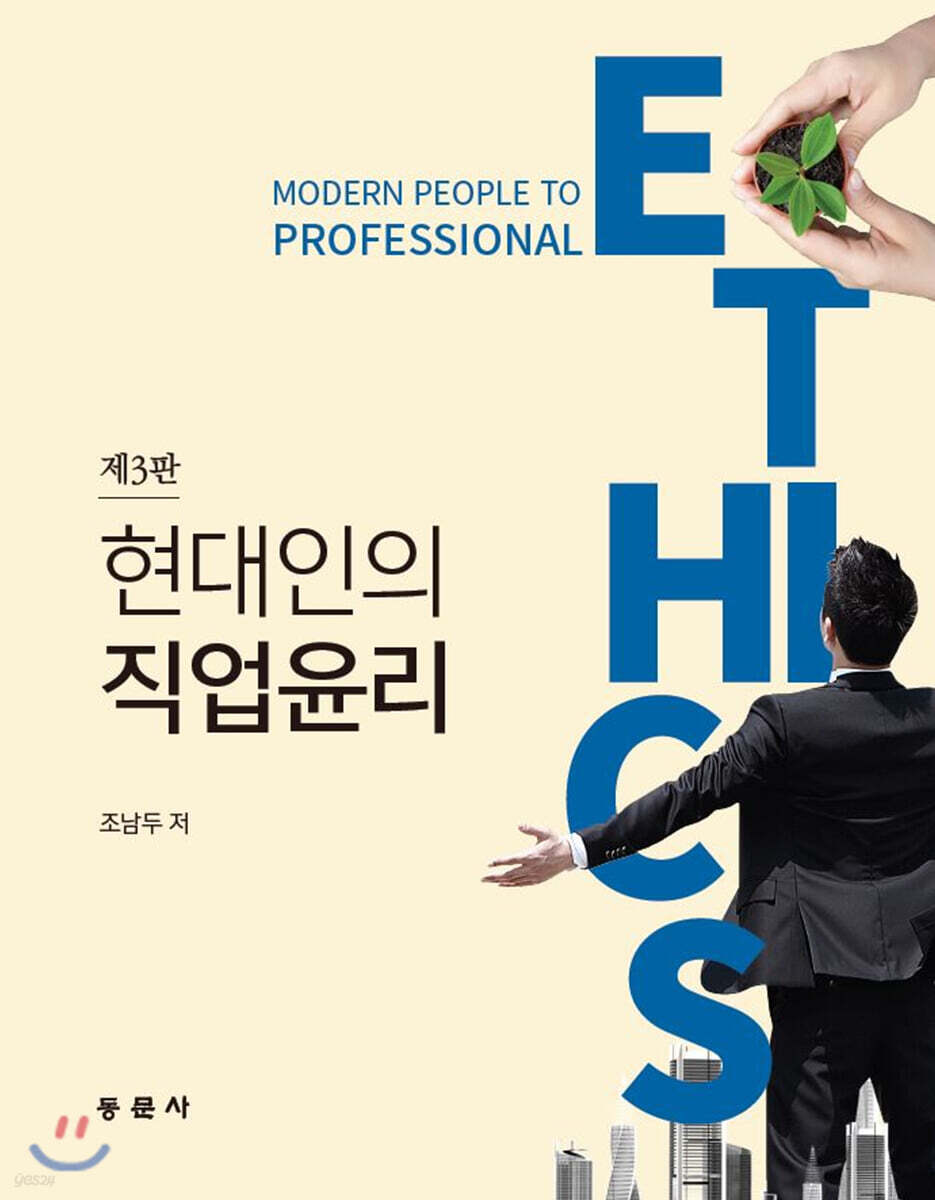 현대인의 직업윤리(제3판)