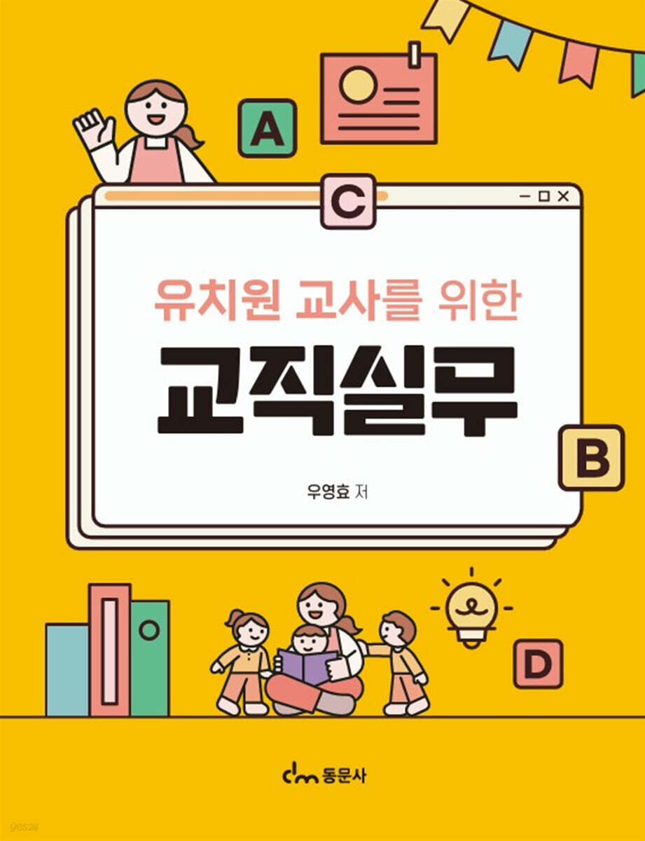 유치원 교사를 위한 교직실무