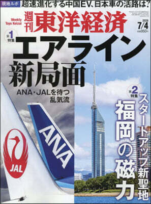 週刊東洋經濟 2026年7月4日號