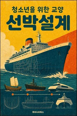 청소년을 위한 교양 선박설계
