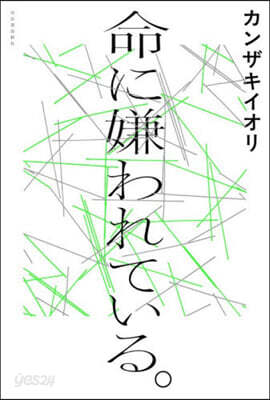 命に嫌われている。