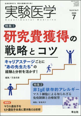 実験医学 2026年7月 Vol.44 No.11