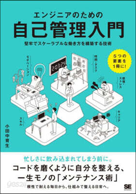 エンジニアのための自己管理入門
