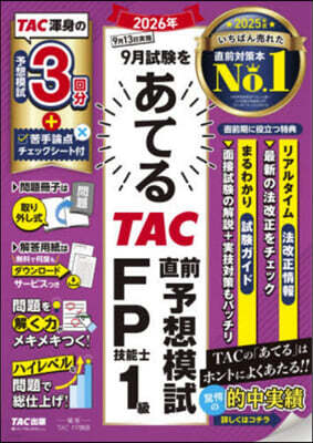 ’26 9月 TAC直前 FP技能士1級
