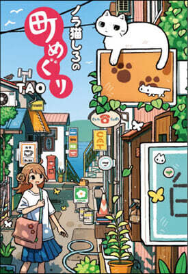 ノラ猫しろの町めぐり