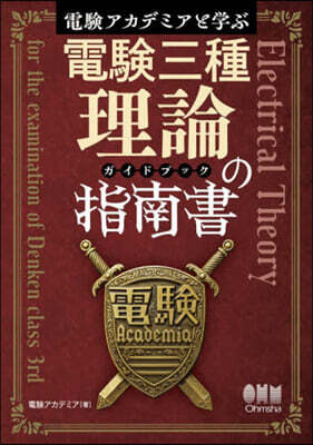 電驗三種理論の指南書