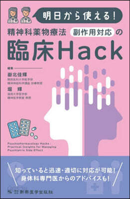 精神科藥物療法 副作用對應の臨床Hack