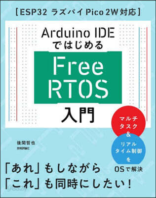 Arduino IDEではじめる FreeRTOS入門