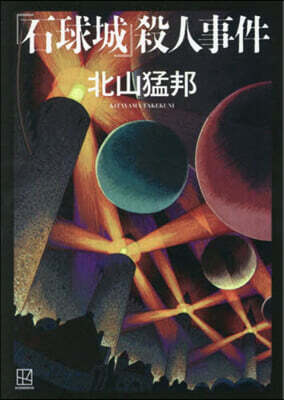 『石球城』殺人事件