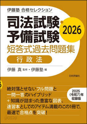 伊藤塾 合格セレクション 司法試験・予備試験 短答式過去問題集 行政法 2026