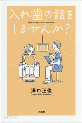 入れ齒の話をしませんか?