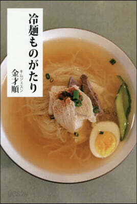 冷麵ものがたり