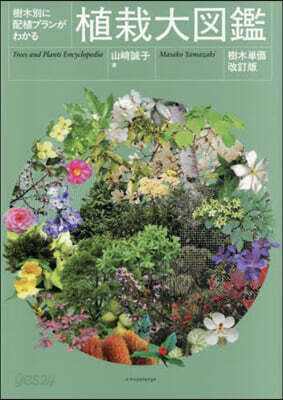 樹木別に配植プランがわかる 植栽大図鑑