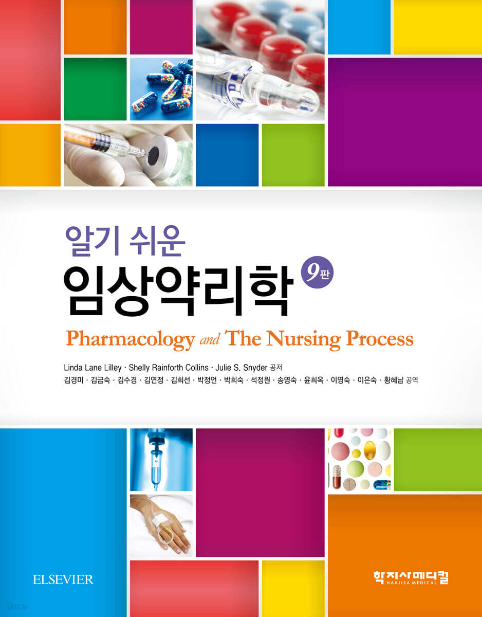 알기 쉬운 임상약리학
