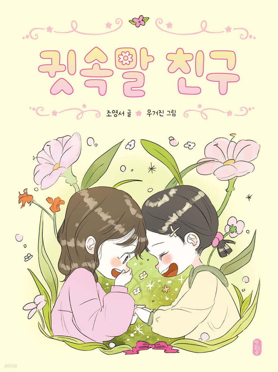 귓속말 친구