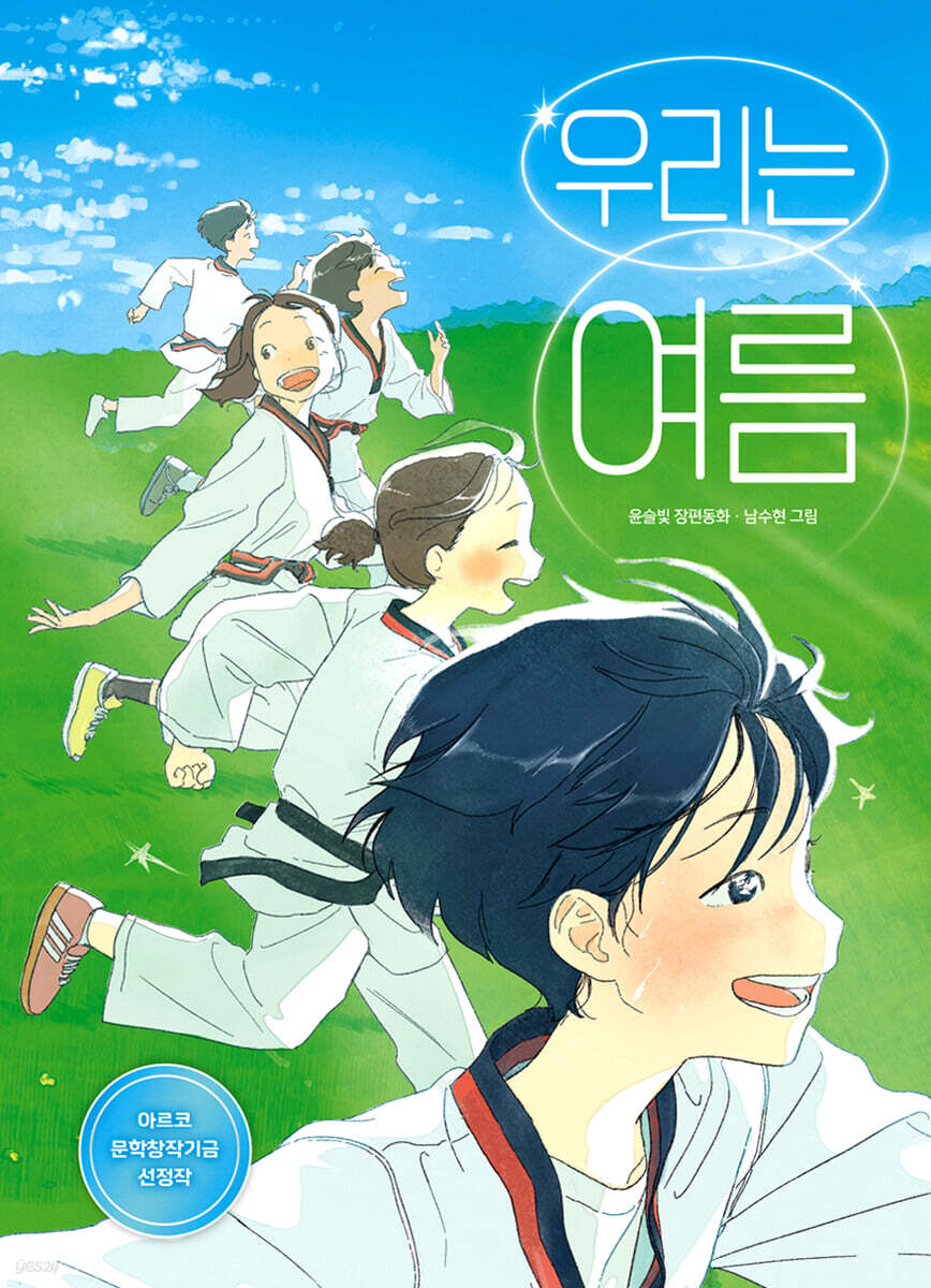 우리는 여름