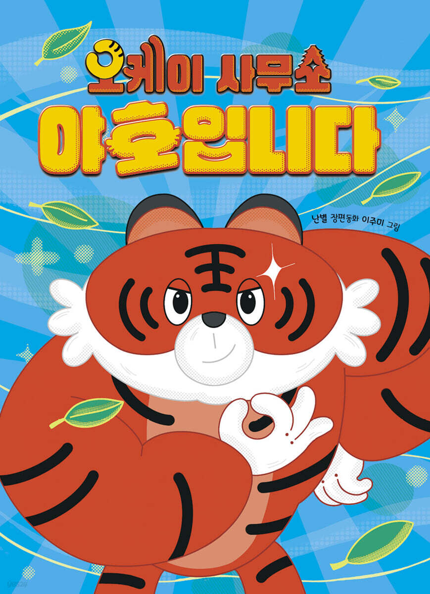 오케이 사무소 야호입니다