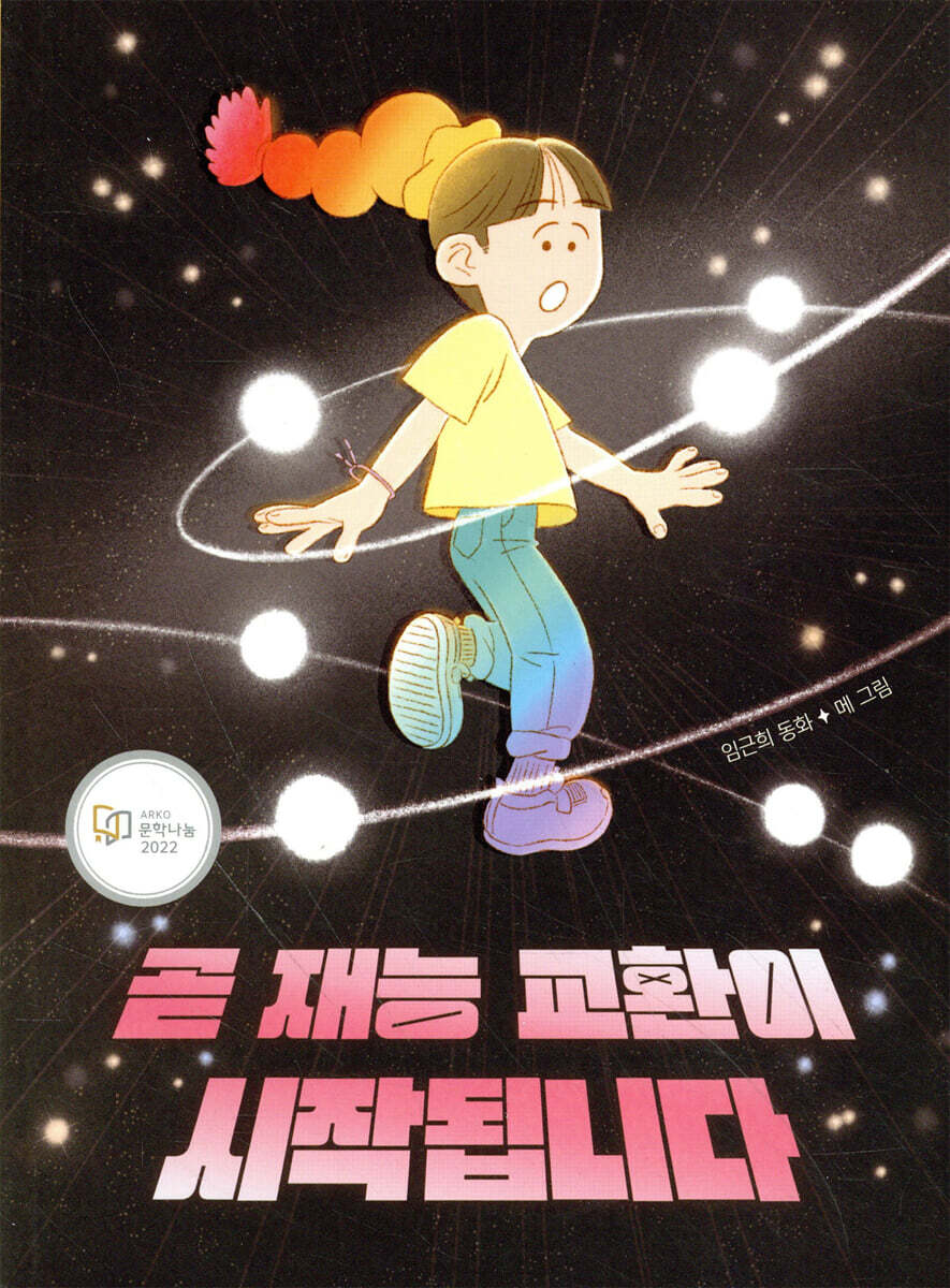 곧 재능 교환이 시작됩니다