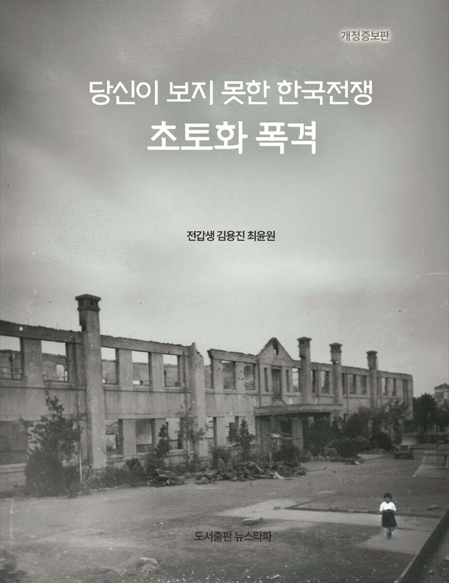 당신이 보지 못한 한국전쟁, 초토화 폭격
