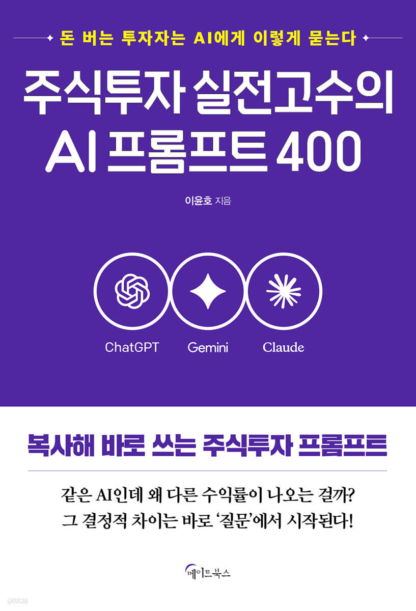 주식투자 실전고수의 AI프롬프트 400