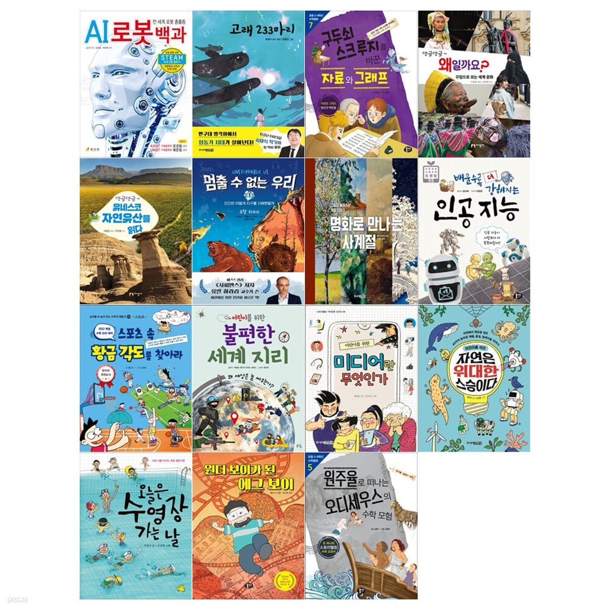 2026년 초등6학년 교과연계도서 15권세트(경기도학교도서관사서협의회선정)