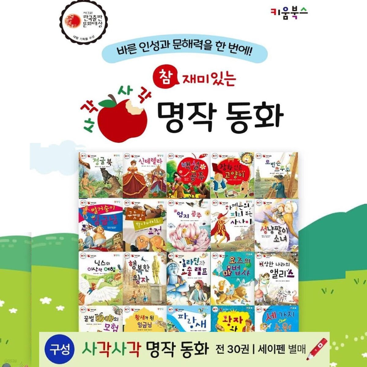 참 재미있는 사각사각 명작동화