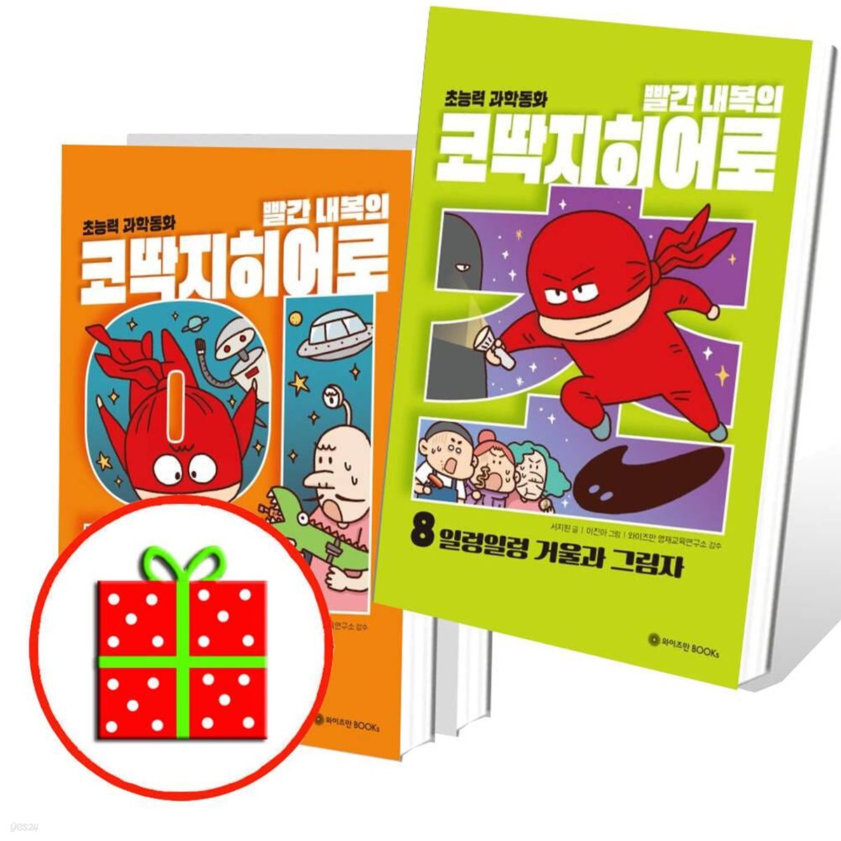 빨간내복의 코딱지히어로 6 7 8번 세트 (전3권)
