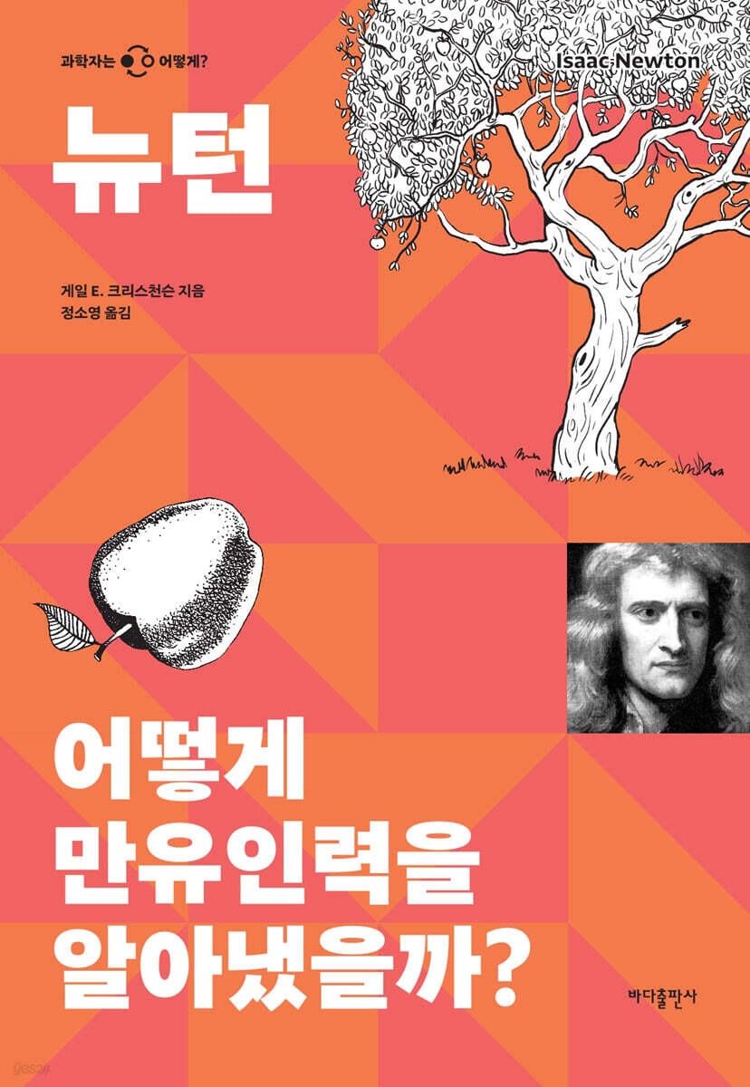 뉴턴 어떻게 만유인력을 알아냈을까?