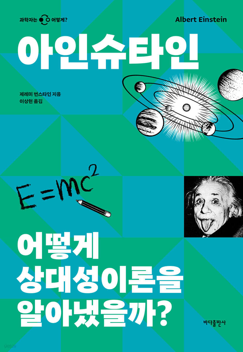 아인슈타인 어떻게 상대성이론을 알아냈을까?