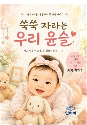 쑥쑥 자라는 우리 윤슬