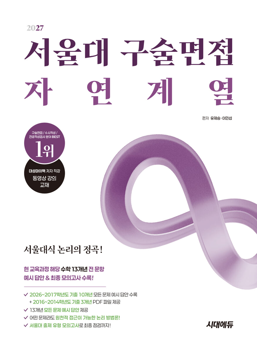 2027 서울대 구술면접 자연계열
