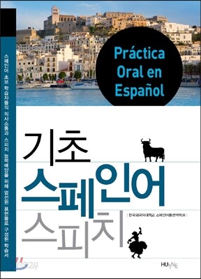기초 스페인어 스피치