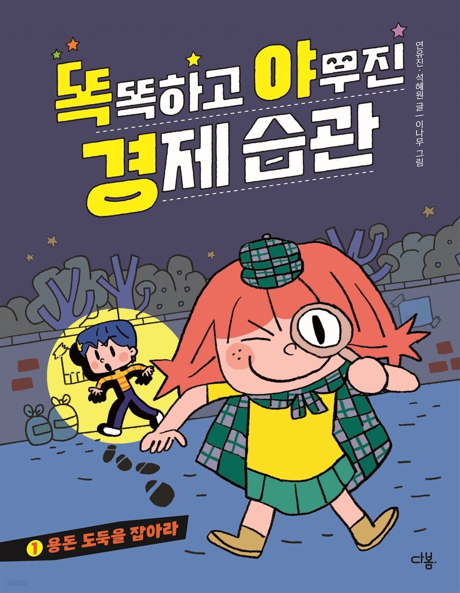 똑똑하고 야무진 경제 습관 1