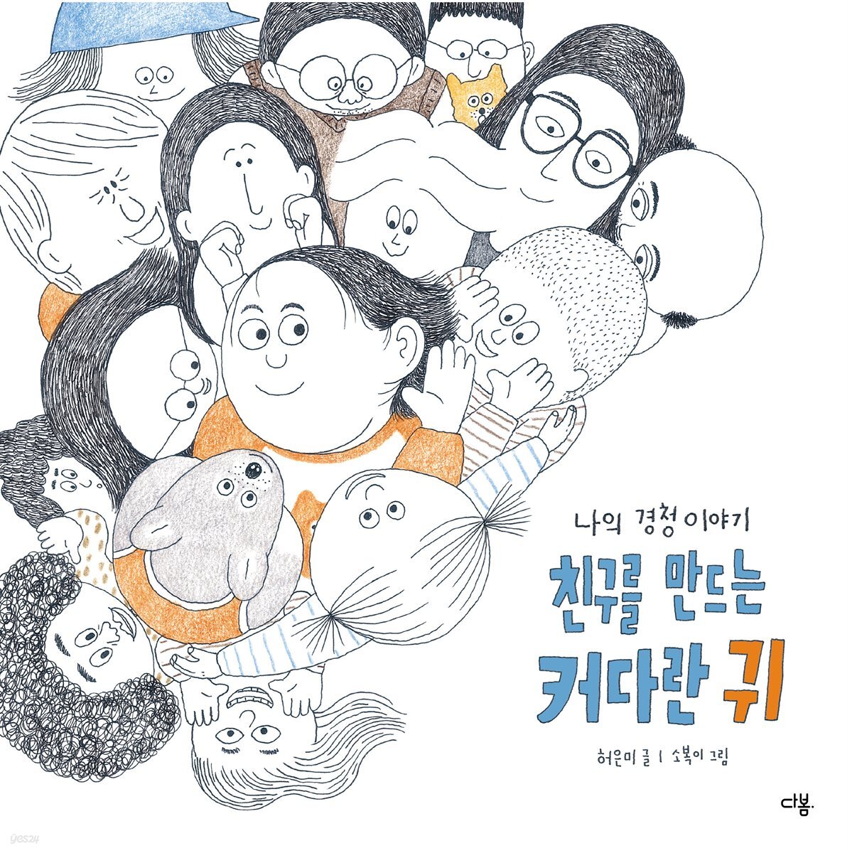 친구를 만드는 커다란 귀