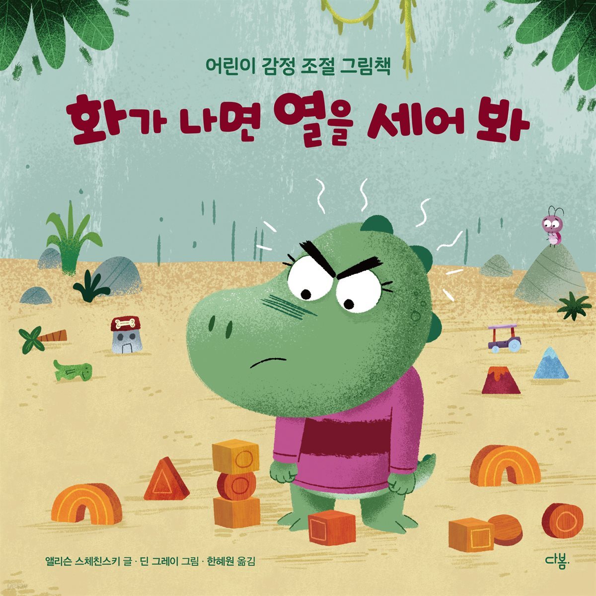 화가 나면 열을 세어 봐