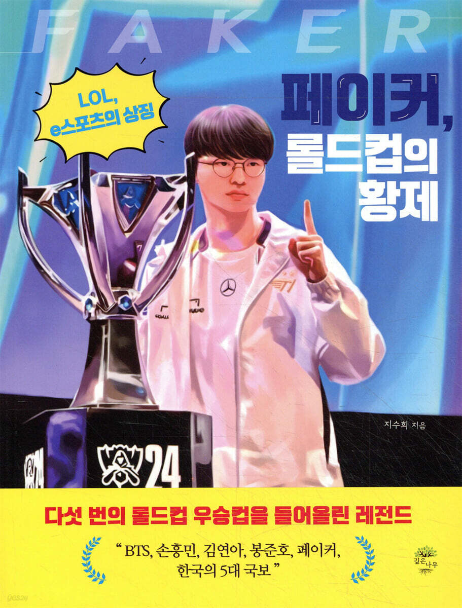 페이커, 롤드컵의 황제