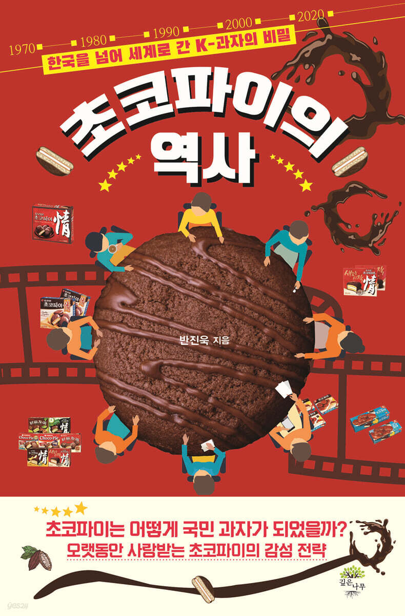 초코파이의 역사