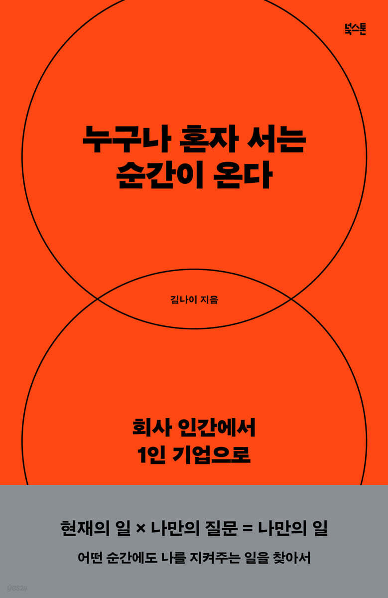 누구나 혼자 서는 순간이 온다